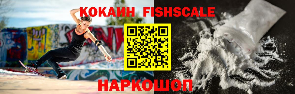 Сызрань  COCAIN FishScale  Вход с VPN  COCAIN 98% 