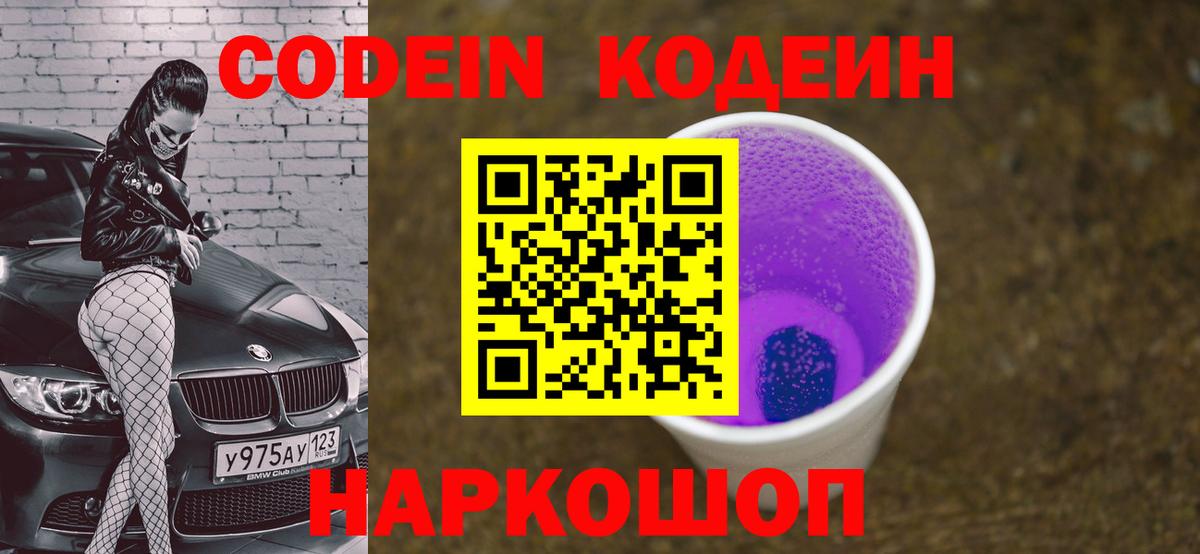 Кодеин напиток Lean (лин) Сызрань